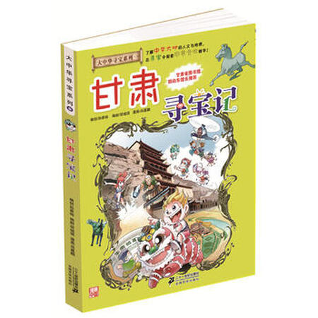 我的本大中华寻宝漫画书9 甘肃寻宝记, 孙家裕978753918870621_现价