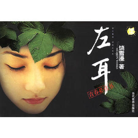 [二手正版]左耳 饶雪漫 当代世界出版社 9787509000304