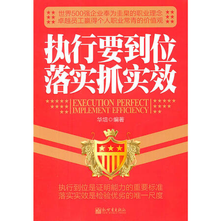 【二手99新】执行要到位落实抓实效/华培