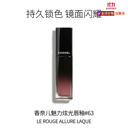 香奈儿（Chanel）魅力炫光唇釉口红 #63 - ULTI...