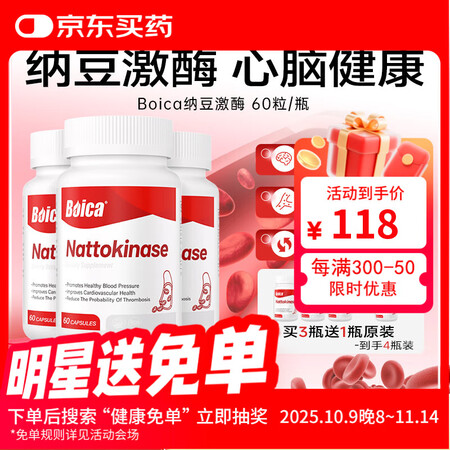Boica纳豆激酶胶囊60片血管血脂血压中老年人四盒装