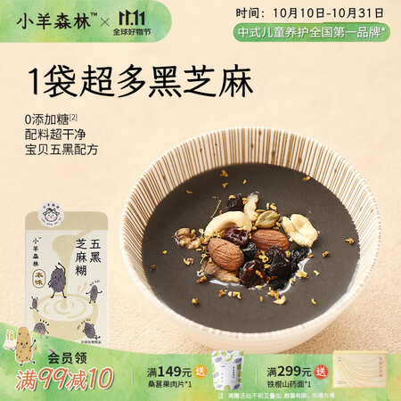 小羊森林五黑芝麻糊儿童早餐小学生无额外添加冲饮宝贝营养辅助即...