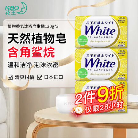 花王（KAO）日本香皂植物沐浴皂柑橘香 清洁滋润肌肤洗手皂洁...
