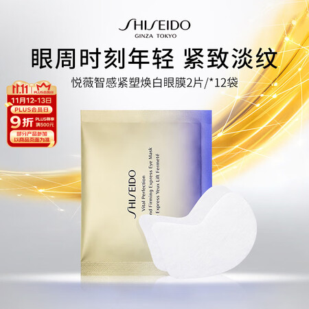 资生堂悦薇智感紧塑白眼膜2片*12 淡纹黑眼圈眼膜护肤品