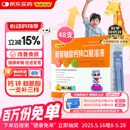 扶娃三宝 葡萄糖酸钙锌口服溶液10ml*48支 钙锌赖氨酸 ...