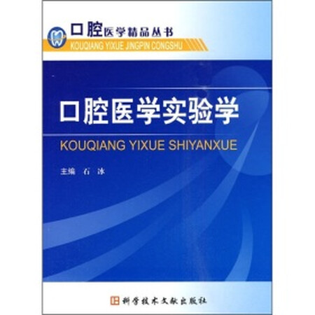 二手书 二手文化社科图书 二手书 【二手九成新】口腔医学实验学/石冰