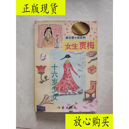 【二手旧书九成新】女生贾梅十六岁少女 /秦文君 作家出版社