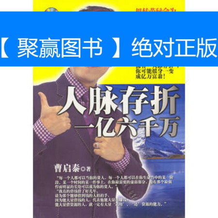 【二手9成新【旧书9成新】人脉存折-一亿六千万(含盘)曹启泰