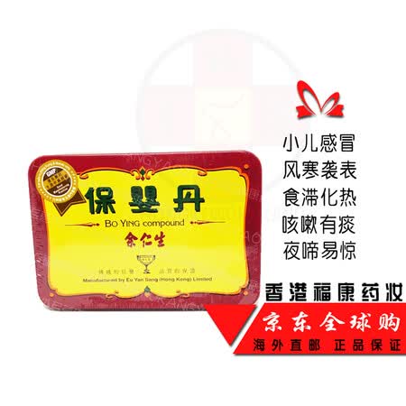 香港药品 余仁生保婴丹香港版 疏风清热 化痰定惊6樽