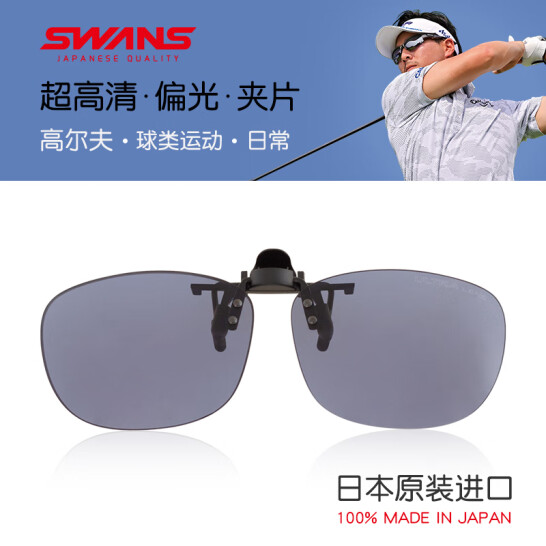 SWANS 狮王视 日本产 偏光太阳镜墨镜夹片