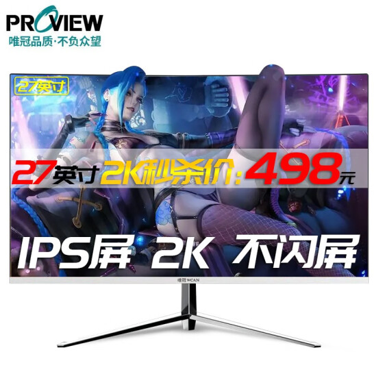 HKC原厂面板，2K+IPS全面屏：PROVIEW唯冠 27英寸曲面显示器
