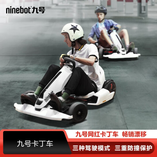 Ninebot 小米九号平衡车卡丁车套装