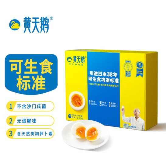 日本38年生食鸡蛋标准，黄天鹅 可生食无菌鸡蛋礼盒装 20枚/1.06kg*2箱
