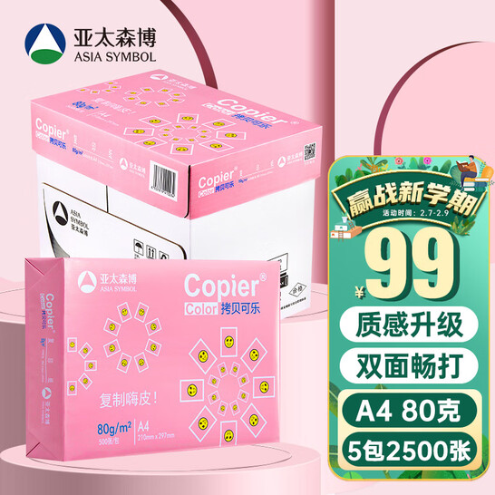 ASIA SYMBOL 亚太森博 A4复印纸 80g 500张/包*5包 99元 值值值-买手聚集的地方