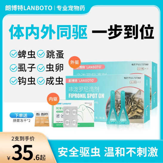 LANBOTO 朗博特 猫咪驱虫药组合 非泼罗尼滴剂(外驱)*2支+阿苯达唑片(内驱)*4片 赠肠胃冻干益生菌2袋