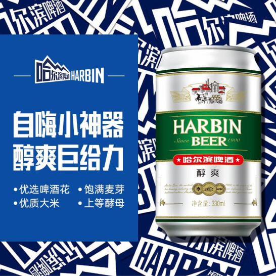 比矿泉水便宜，Harbin Beer 哈尔滨 醇爽9度 330ml*24听