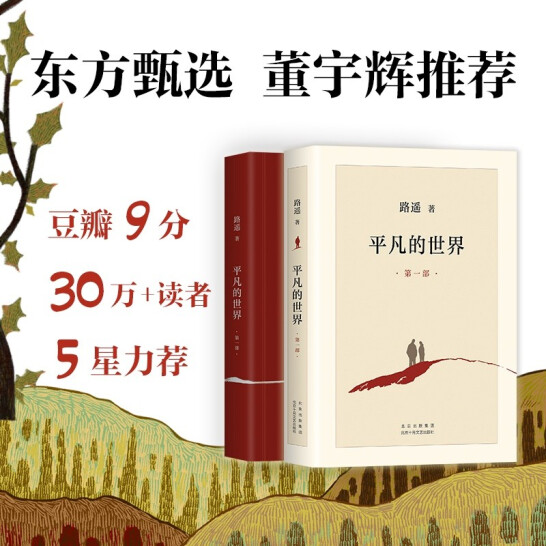 茅盾文学奖作品，《平凡的世界》 全三册 新版