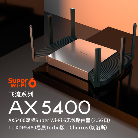 史低！直降70元：TP-LINK 普联 TL-XDR5480 易展Turbo版 AX5400 无线路由器 WIFI6