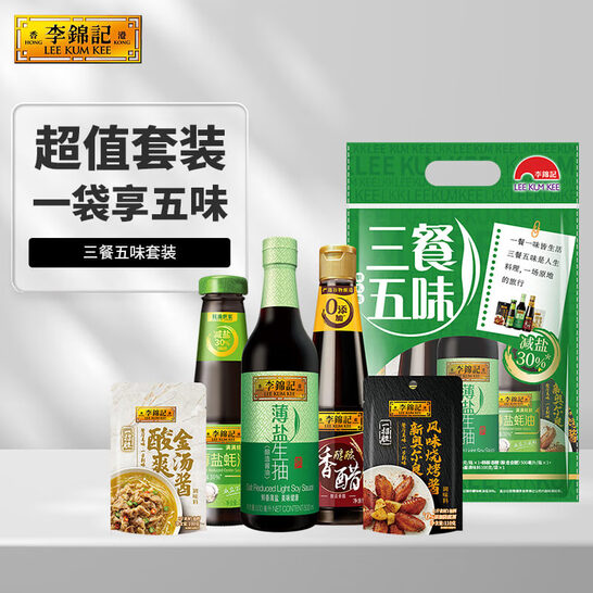 李锦记 三餐五味套装（薄盐生抽500g+蚝油240g+香醋500g+金汤酱100g+烤肉酱110g）