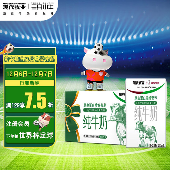 2022FIFA世界杯官方牛奶，现代牧业 全脂纯牛奶 250ml×16包*3件 107.32元 值值值-买手聚集的地方