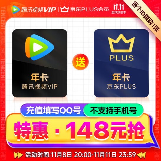 腾讯视频VIP年卡12个月+京东PLUS会员年卡12个月