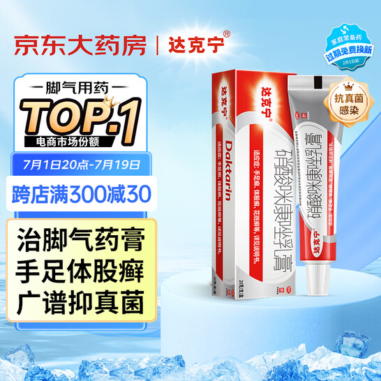 白菜价！杀菌治脚气，达克宁 硝酸咪康唑乳膏20g 新低7.77元包邮 值值值-买手聚集的地方