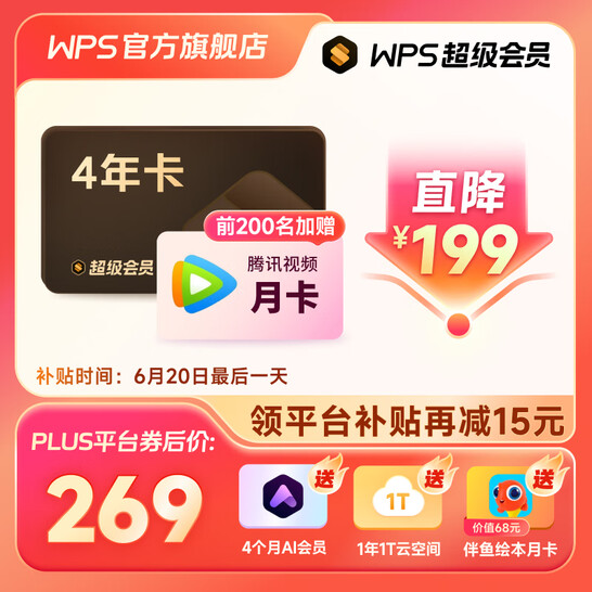 白菜价！WPS 超级会员 4年卡 赠伴鱼绘本月卡 新低269元秒冲 值值值-买手聚集的地方