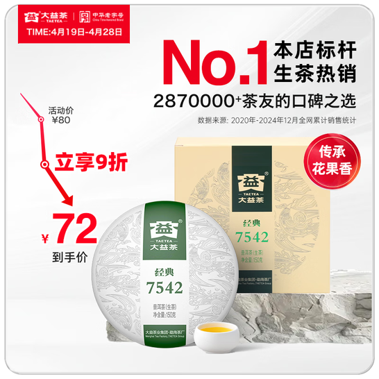 大益 7542 普洱茶 标杆生茶 2201批次 经典小饼150g 多重优惠折后￥57包邮