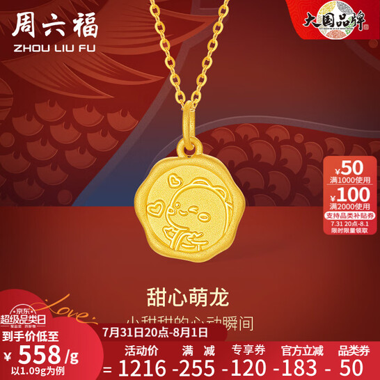 周六福 足金生肖龙甜心萌龙吊坠 A0412684 1.09克 