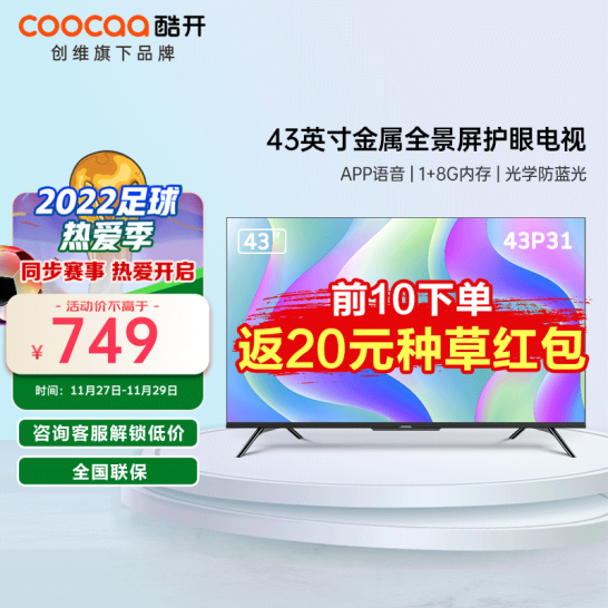 降￥174新低！Coocaa 酷开 43英寸平板液晶电视 43S31 送电视挂架+