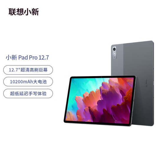 Lenovo 联想 小新 Pad Pro  12.7英寸平板电脑 高通骁龙870/2.9K 144HZ/8+128GB