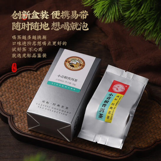 PLUS会员，虎标 新会小青柑普洱茶  品鉴装20g