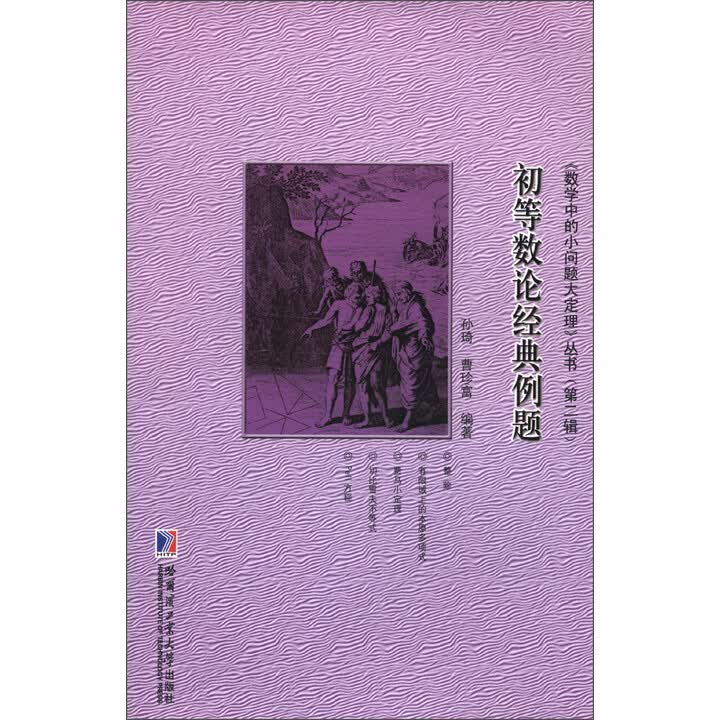 S】初等数论经典例题孙琦 书籍978756033**73》【摘要 书评 试读】- 京东图书