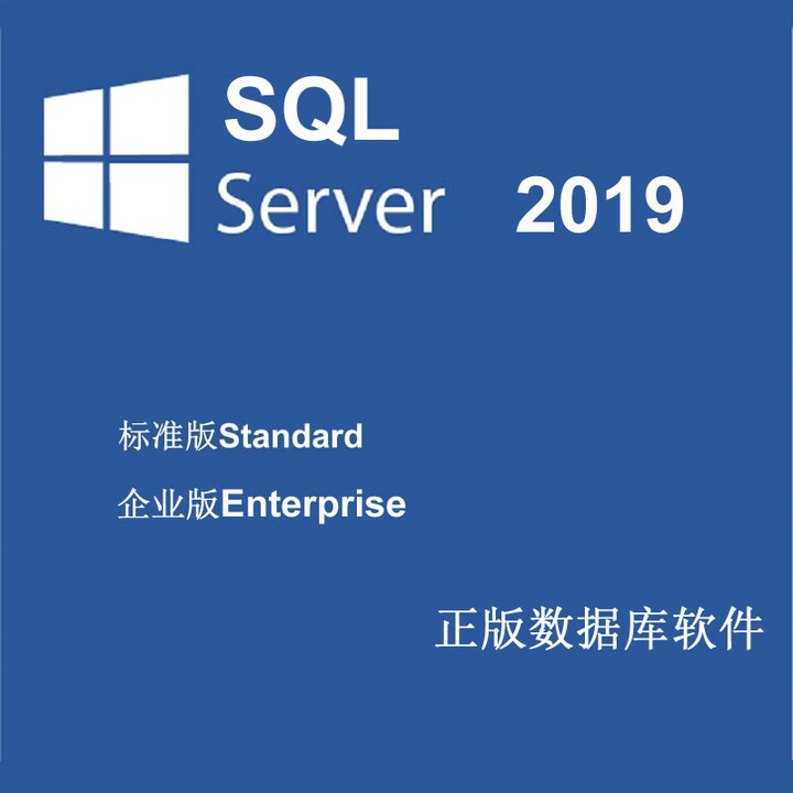 京源数码正版SQL/sql server 2019标准版Standard/企业版数据库 SQLServer2019Enterprise【图片 ...