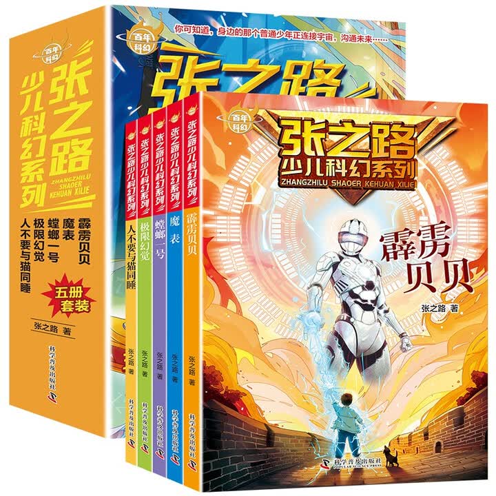 《百年科幻-张之路少儿科幻系列/著名作家张之路作品霹雳贝贝等（套装全5册）》(张之路)【摘要 书评 试读】- 京东图书