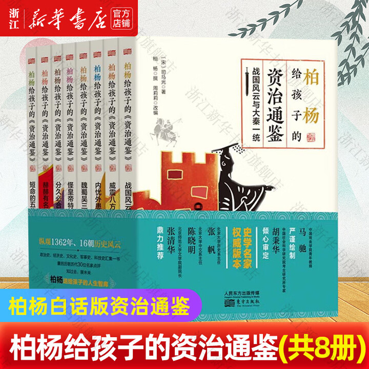 《柏杨白话版资治通鉴 柏杨给孩子的资治通鉴(共8册)》【摘要 书评 试读】- 京东图书