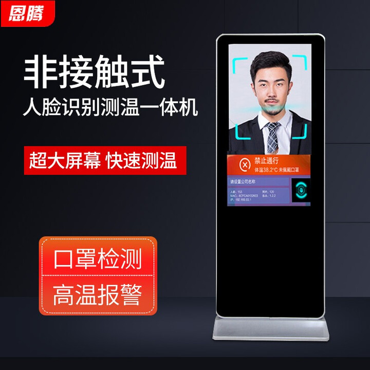 恩腾 自助测温触摸一体机大屏幕学校体温检测人脸识人体温度检测道闸体温检测考勤一体机广告机显示屏 大屏