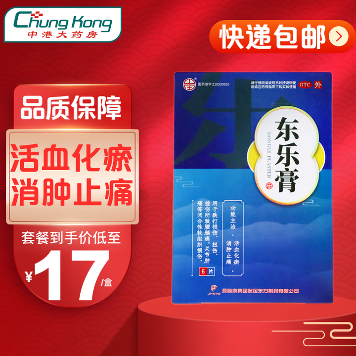 颈复康 东乐膏6贴/盒 活血化瘀 消肿止痛贴膏 关节肿痛膏药贴跌打损伤