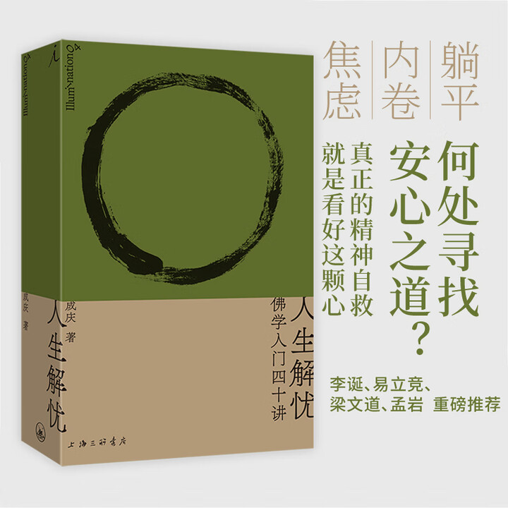 《人生解忧(佛学入门四十讲)成庆 适合现代人读的佛学智慧入门读物 用佛学智慧回应心灵困境 豆瓣2025年度图书》【摘要 书评 试读】- 京东图书