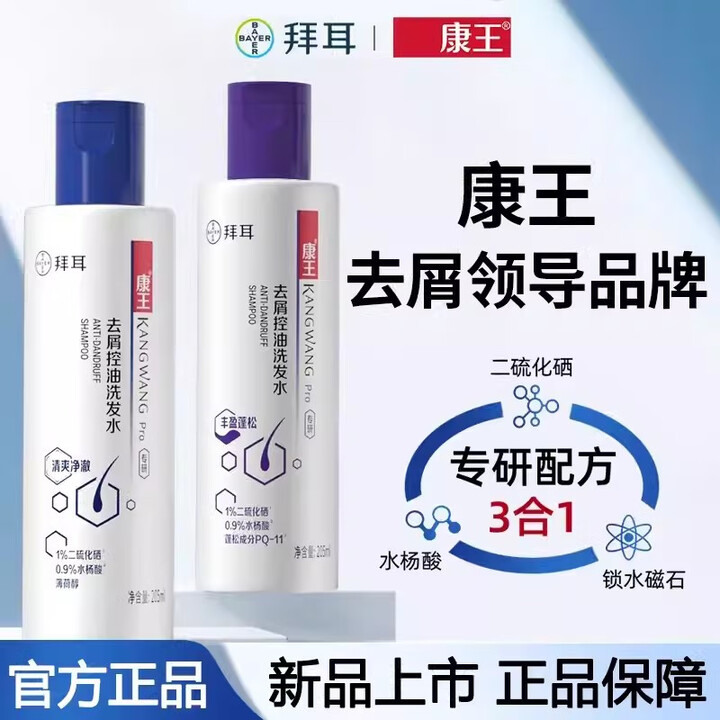 康王拜耳二硫化硒洗发水去屑止痒控油蓬松洗发露清爽柔顺洗头膏康王 205ml 去屑清爽-2瓶（热销款）【图片 价格 品牌 报价】-京东