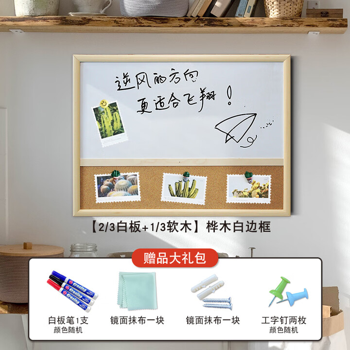 清朗 白板写字板挂式磁性白板软木组合装饰创意画板木框组合板办公家用图钉软木板照片墙客厅留言板可定制 桦木白边框【2/3白板+1/3软木款】 60*120cm