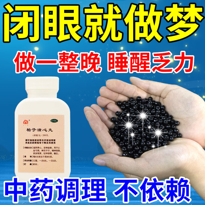 差长期失眠 神经衰弱睡觉易醒安神改善睡眠 入睡困难的药 柏子滋心丸