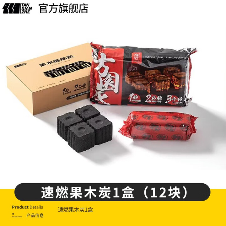 探险者（TAN XIAN ZHE）围炉煮茶木炭烧烤无烟碳家用果木炭烧烤炉速燃煤炭易燃烤肉炭 速燃果木炭1盒（12块）