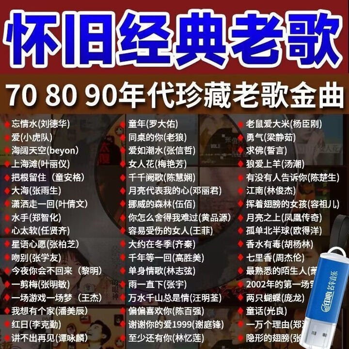 U盘车载老歌曲u盘经典情歌怀旧国语金曲原声音乐无损老歌mp3车载 经典怀旧老歌-180部全视频【图片 价格 品牌 报价】-京东