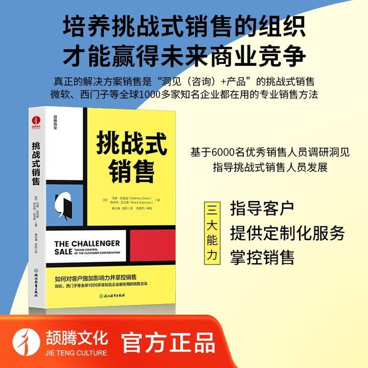 《挑战式销售 “洞见（咨询）+产品”的挑战式销售，才是真正的解决方案销售》([美]马修·狄克逊（Matthew,Dixon）,布伦特·亚当森 ...