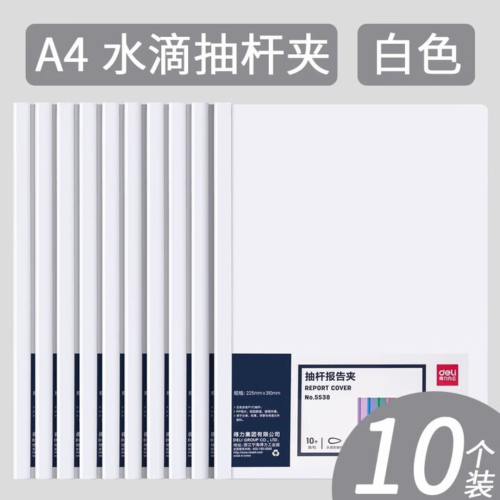 得力透明抽杆夹A4水滴拉杆夹办公文件夹资料夹文档夹公文夹5538 【10个装】透明白5538【图片 价格 品牌 报价】-京东