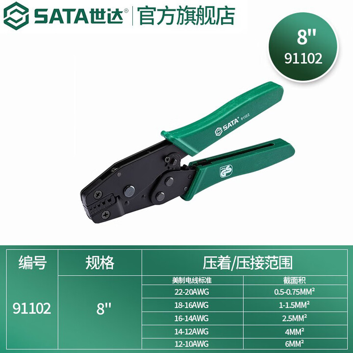 【世达91102】世达（SATA）91102 欧式端子压著钳8