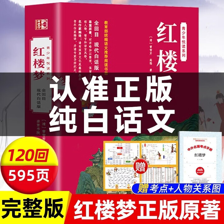《红楼梦正版原著 白话文完整版全回目现代文初高中生青少年小学生》【摘要 书评 试读】- 京东图书