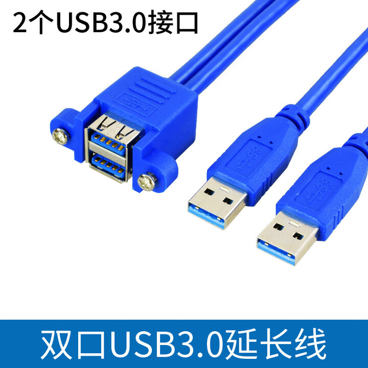 束瑞 带螺丝孔两口USB公对母双口连体USB2.0延长线带耳朵可固定面板USB3.0延长线挡板线 2口USB3.0延长线30厘米【图片 价格 ...