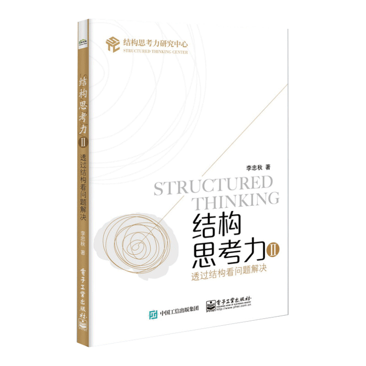 《李忠秋结构思考力系列：结构思考力全新升级版 10周年纪念版/2/透过结构看世界/结构化工作法/结构化表达 之 结构思考力2》【摘要 书评 ...